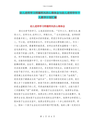 幼儿教师学习师德师风的心得体会与幼儿教师学年个人教学计划汇编