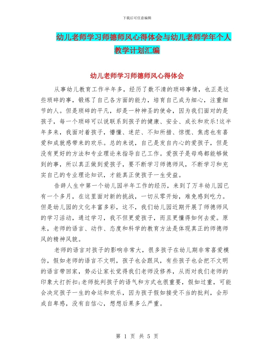 幼儿教师学习师德师风心得体会与幼儿教师学年个人教学计划汇编_第1页
