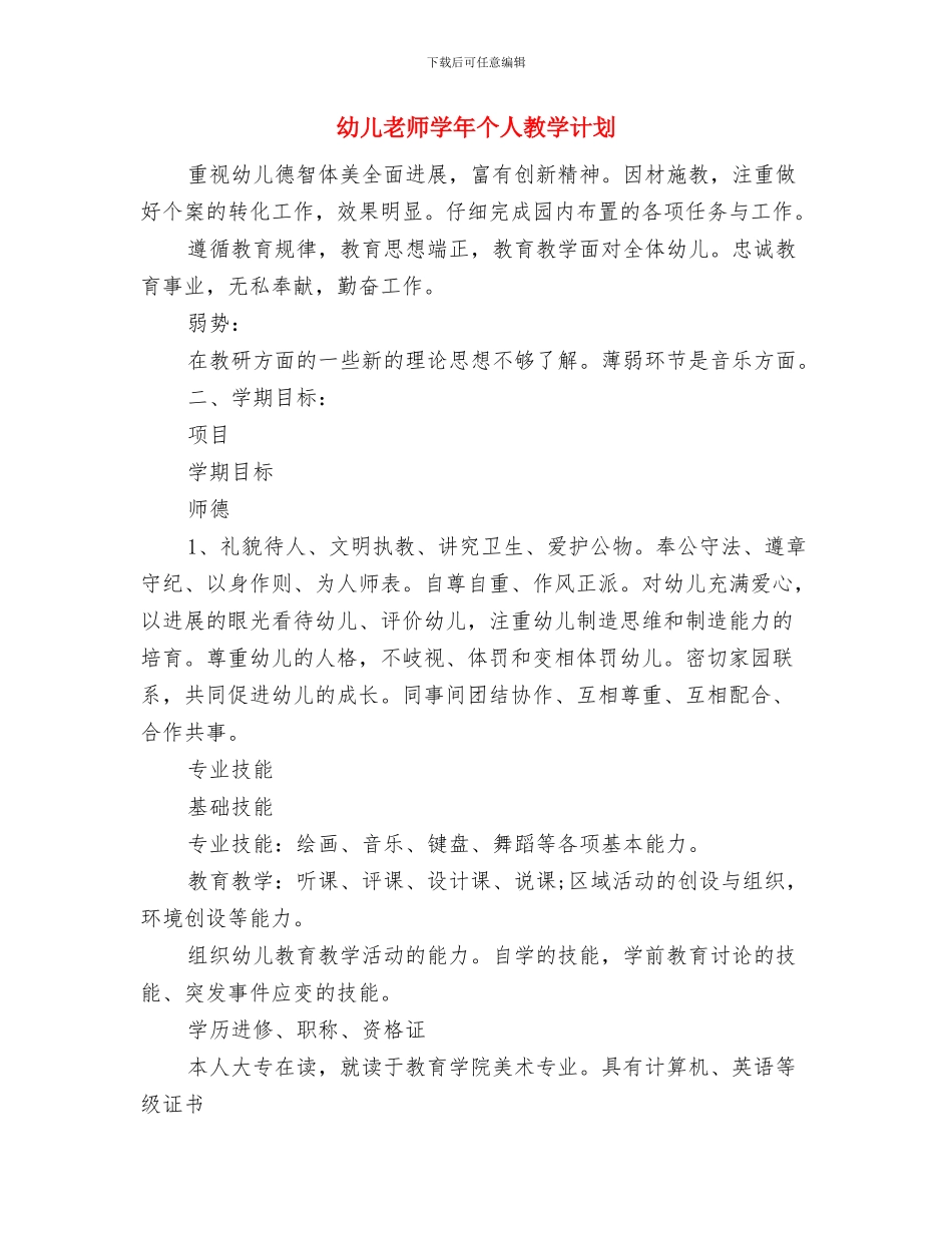 幼儿教师学习师德师风心得体会与幼儿教师学年个人教学计划汇编_第3页
