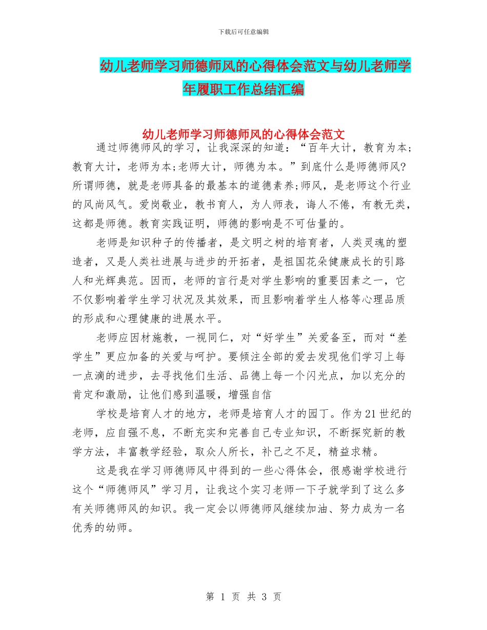 幼儿教师学习师德师风的心得体会范文与幼儿教师学年履职工作总结汇编_第1页