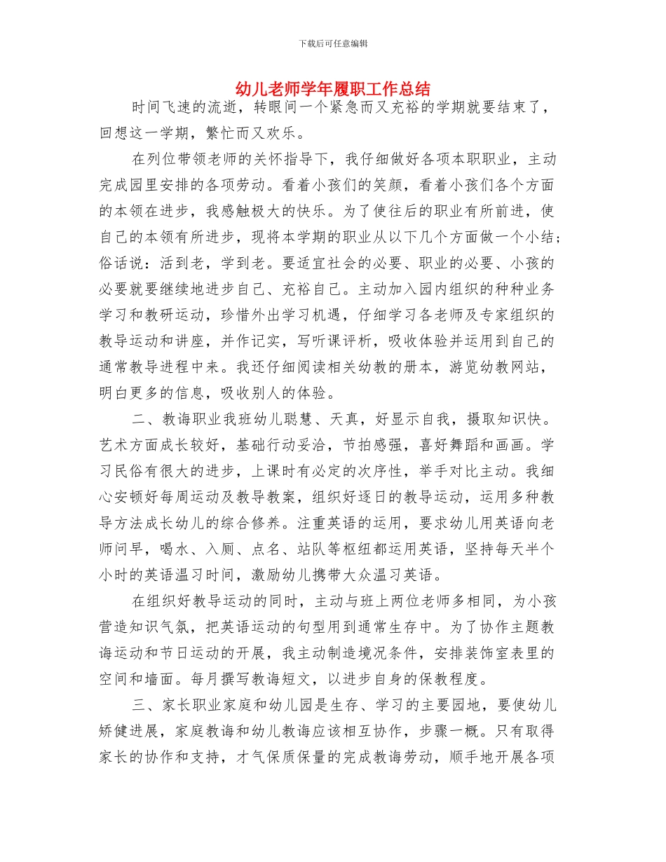 幼儿教师学习师德师风的心得体会范文与幼儿教师学年履职工作总结汇编_第2页