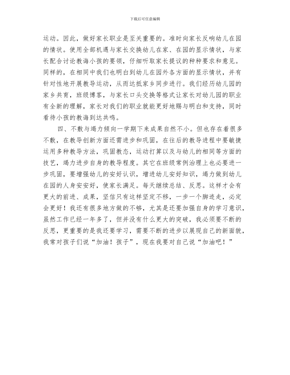 幼儿教师学习师德师风的心得体会范文与幼儿教师学年履职工作总结汇编_第3页