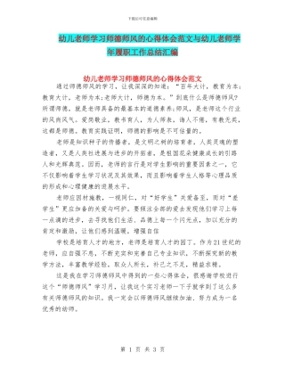 幼儿教师学习师德师风的心得体会范文与幼儿教师学年履职工作总结汇编