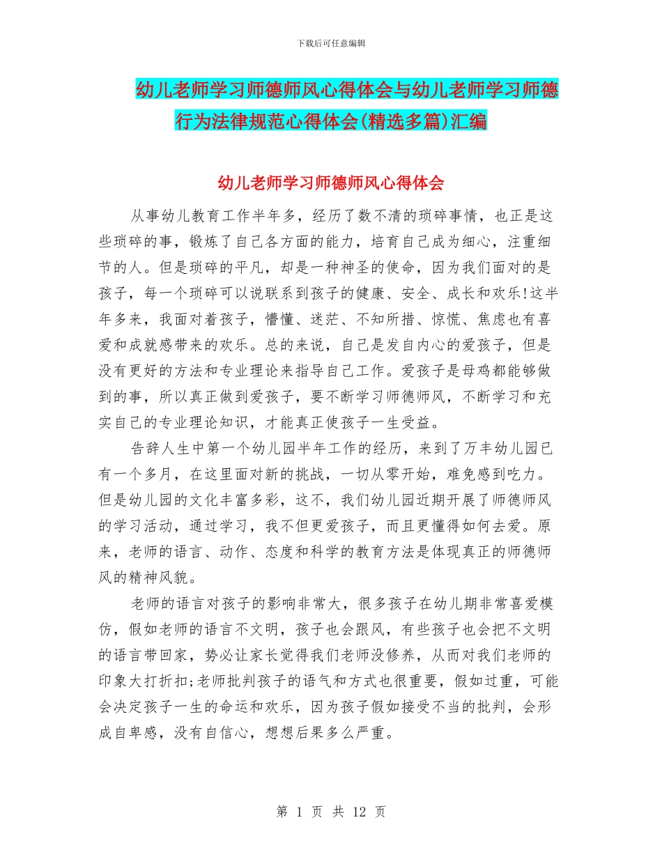 幼儿教师学习师德师风心得体会与幼儿教师学习师德行为规范心得体会汇编_第1页