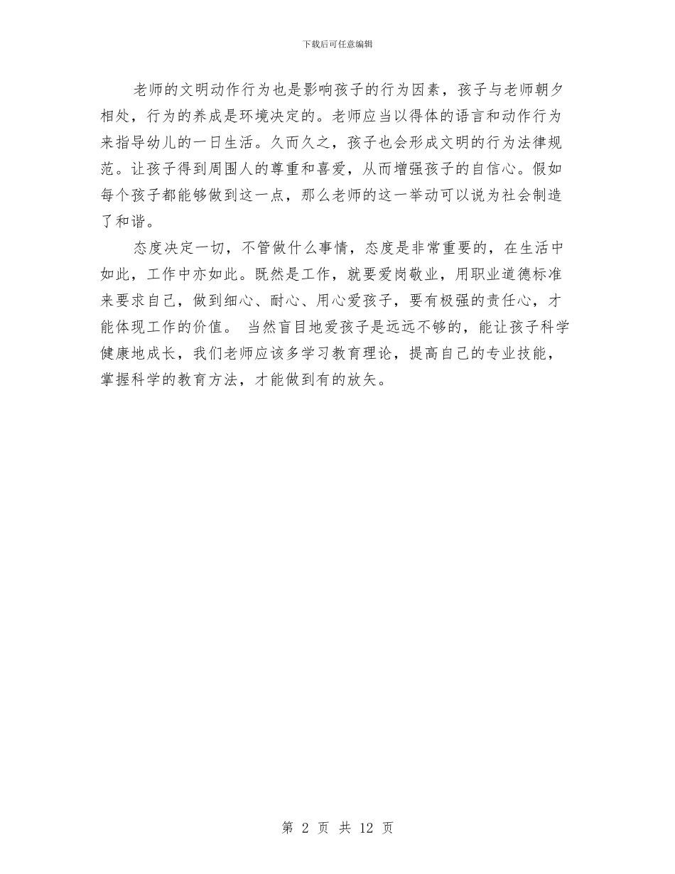 幼儿教师学习师德师风心得体会与幼儿教师学习师德行为规范心得体会汇编_第2页