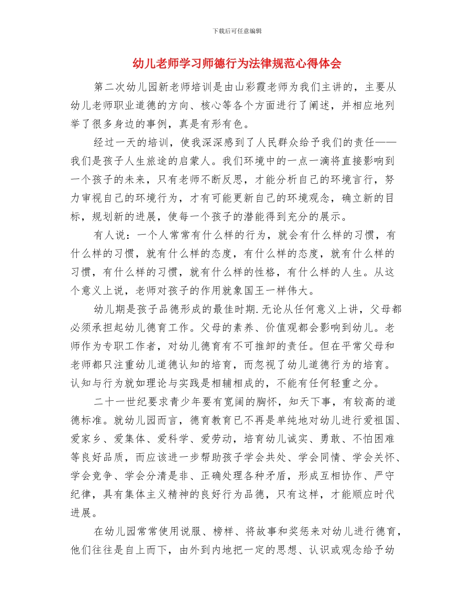 幼儿教师学习师德师风心得体会与幼儿教师学习师德行为规范心得体会汇编_第3页