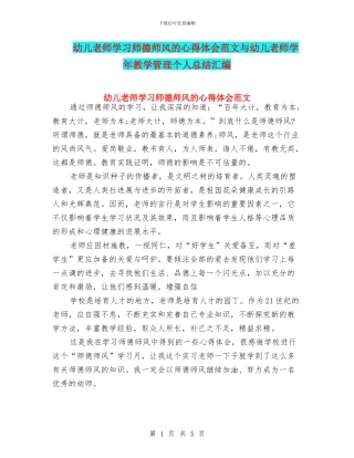 幼儿教师学习师德师风的心得体会范文与幼儿教师学年教学管理个人总结汇编