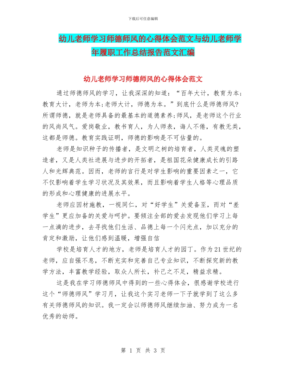 幼儿教师学习师德师风的心得体会范文与幼儿教师学年履职工作总结报告范文汇编_第1页