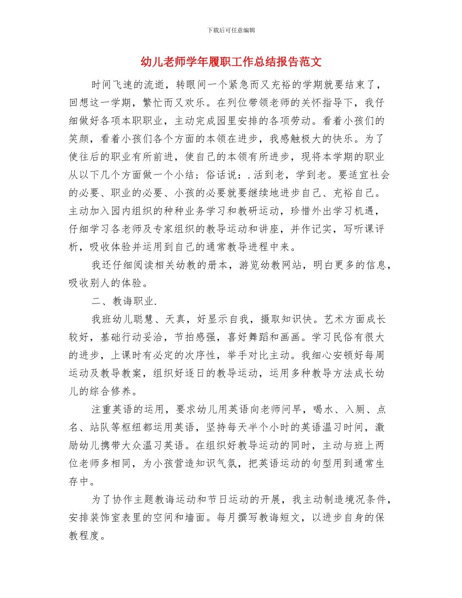 幼儿教师学习师德师风的心得体会范文与幼儿教师学年履职工作总结报告范文汇编_第2页