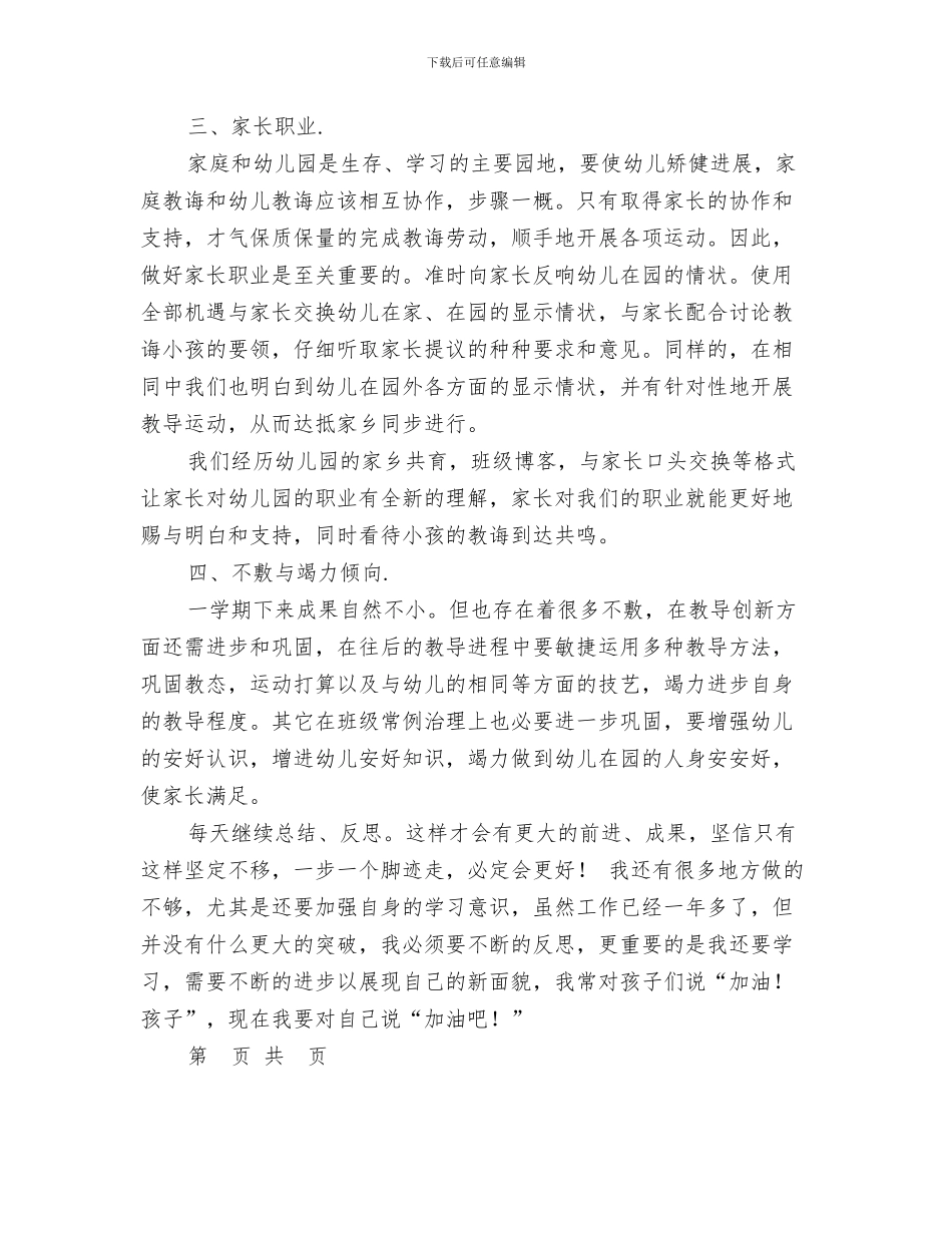 幼儿教师学习师德师风的心得体会范文与幼儿教师学年履职工作总结报告范文汇编_第3页