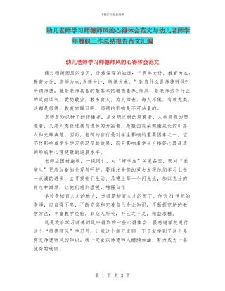 幼儿教师学习师德师风的心得体会范文与幼儿教师学年履职工作总结报告范文汇编