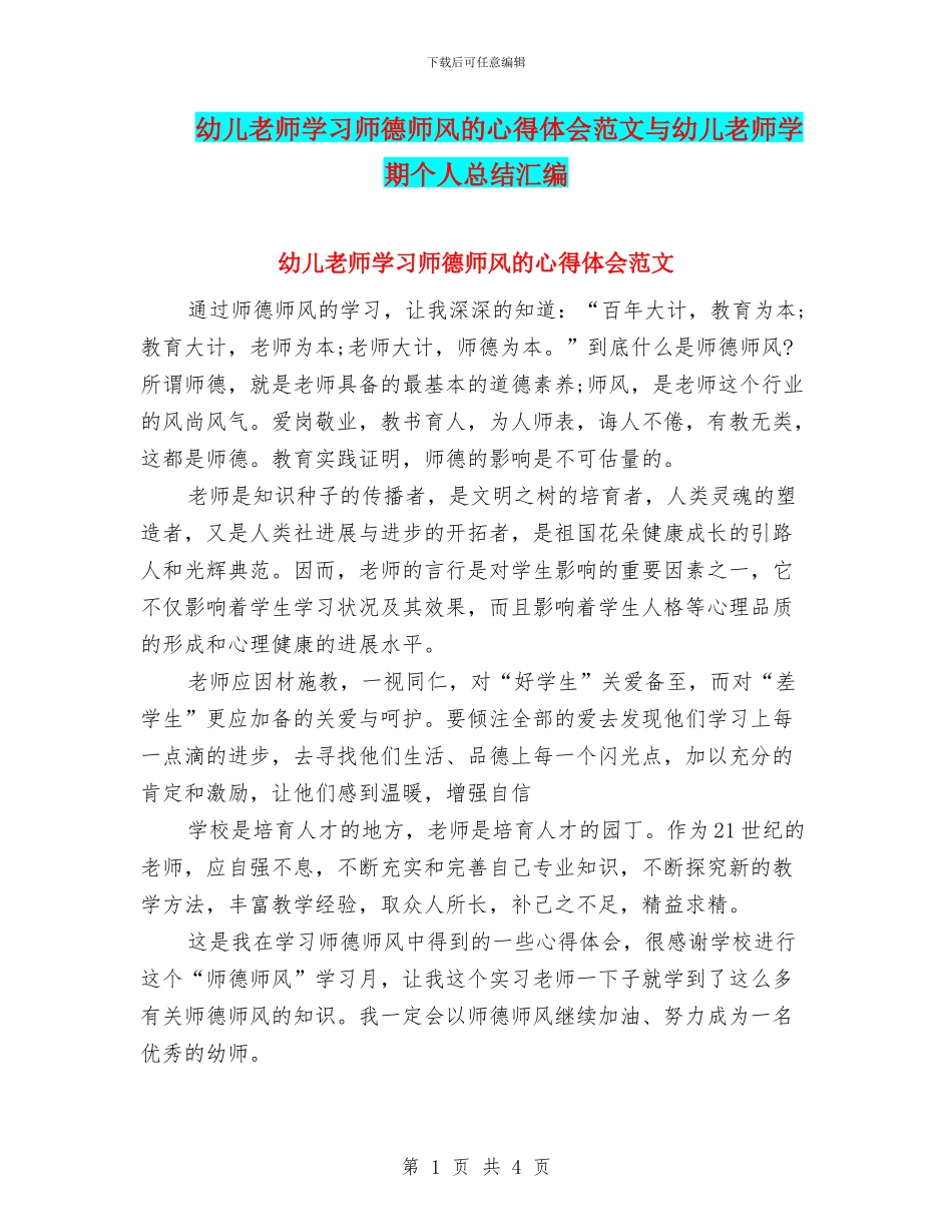 幼儿教师学习师德师风的心得体会范文与幼儿教师学期个人总结汇编_第1页