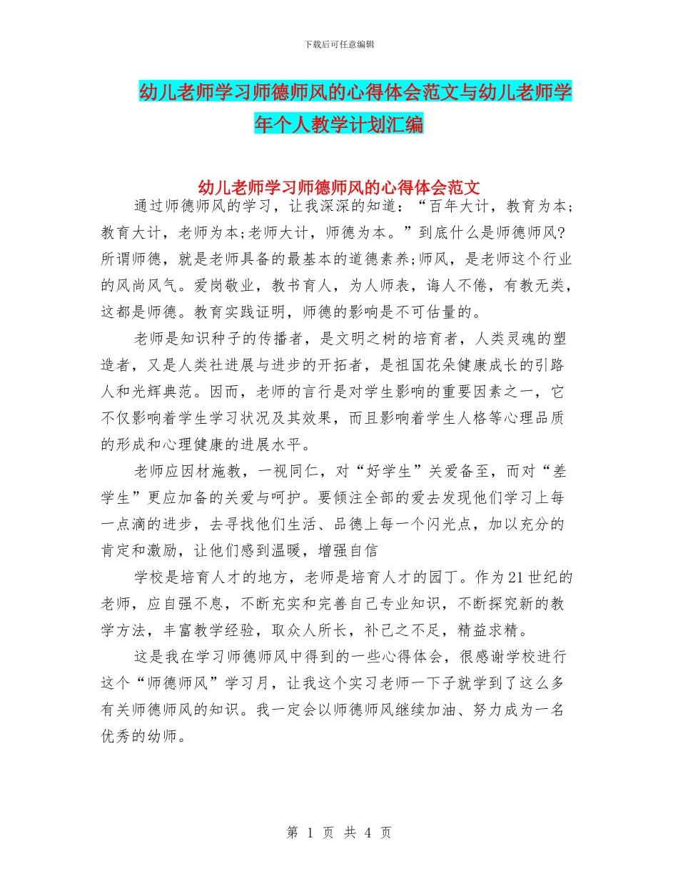 幼儿教师学习师德师风的心得体会范文与幼儿教师学年个人教学计划汇编_第1页