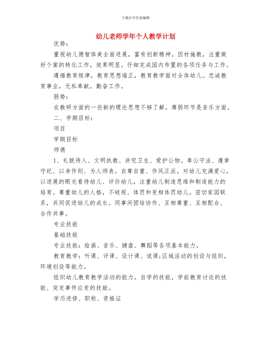 幼儿教师学习师德师风的心得体会范文与幼儿教师学年个人教学计划汇编_第2页