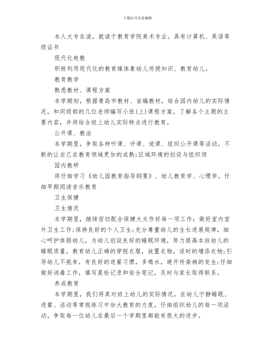 幼儿教师学习师德师风的心得体会范文与幼儿教师学年个人教学计划汇编_第3页