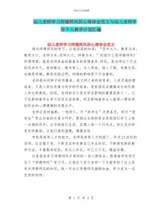 幼儿教师学习师德师风的心得体会范文与幼儿教师学年个人教学计划汇编