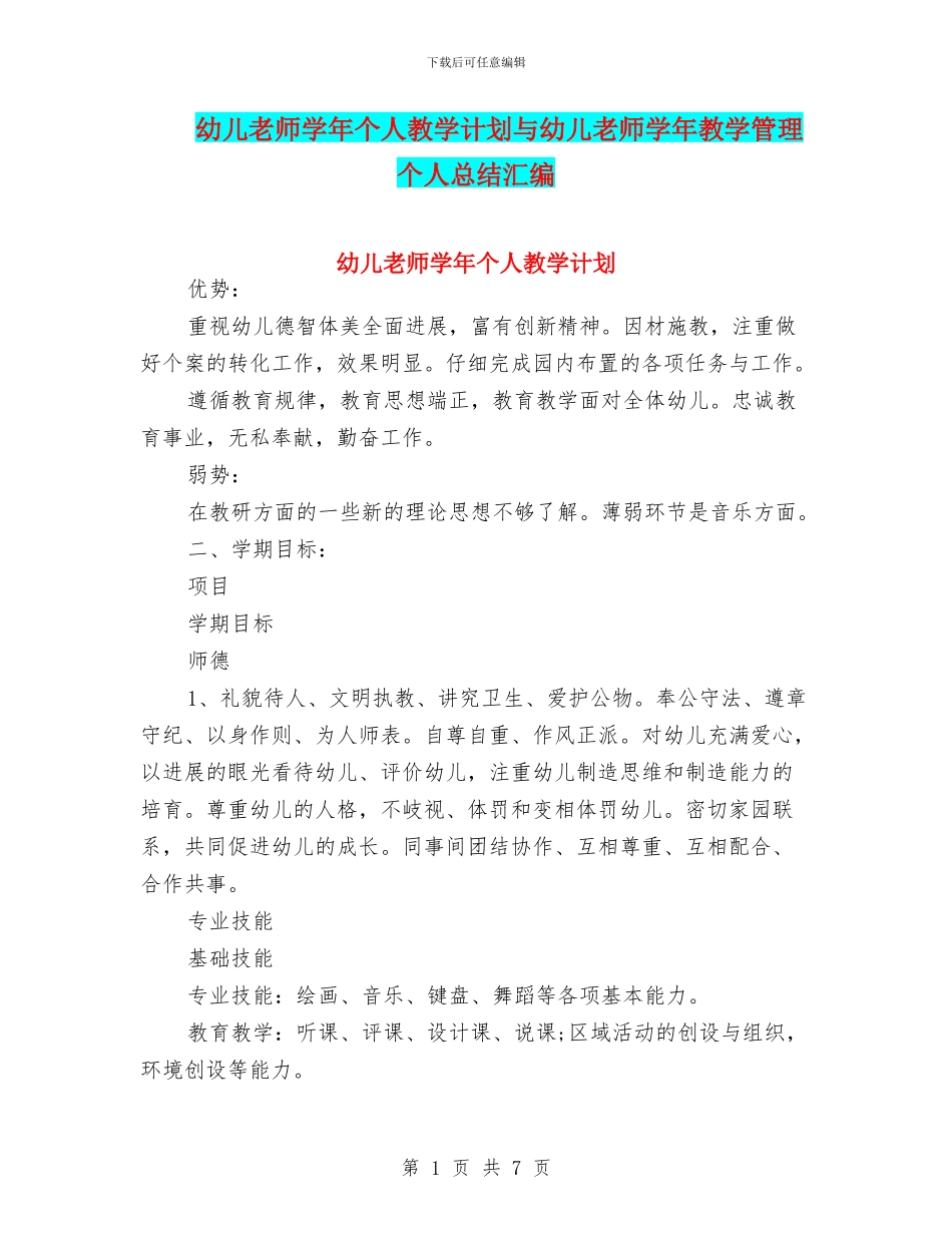幼儿教师学年个人教学计划与幼儿教师学年教学管理个人总结汇编_第1页