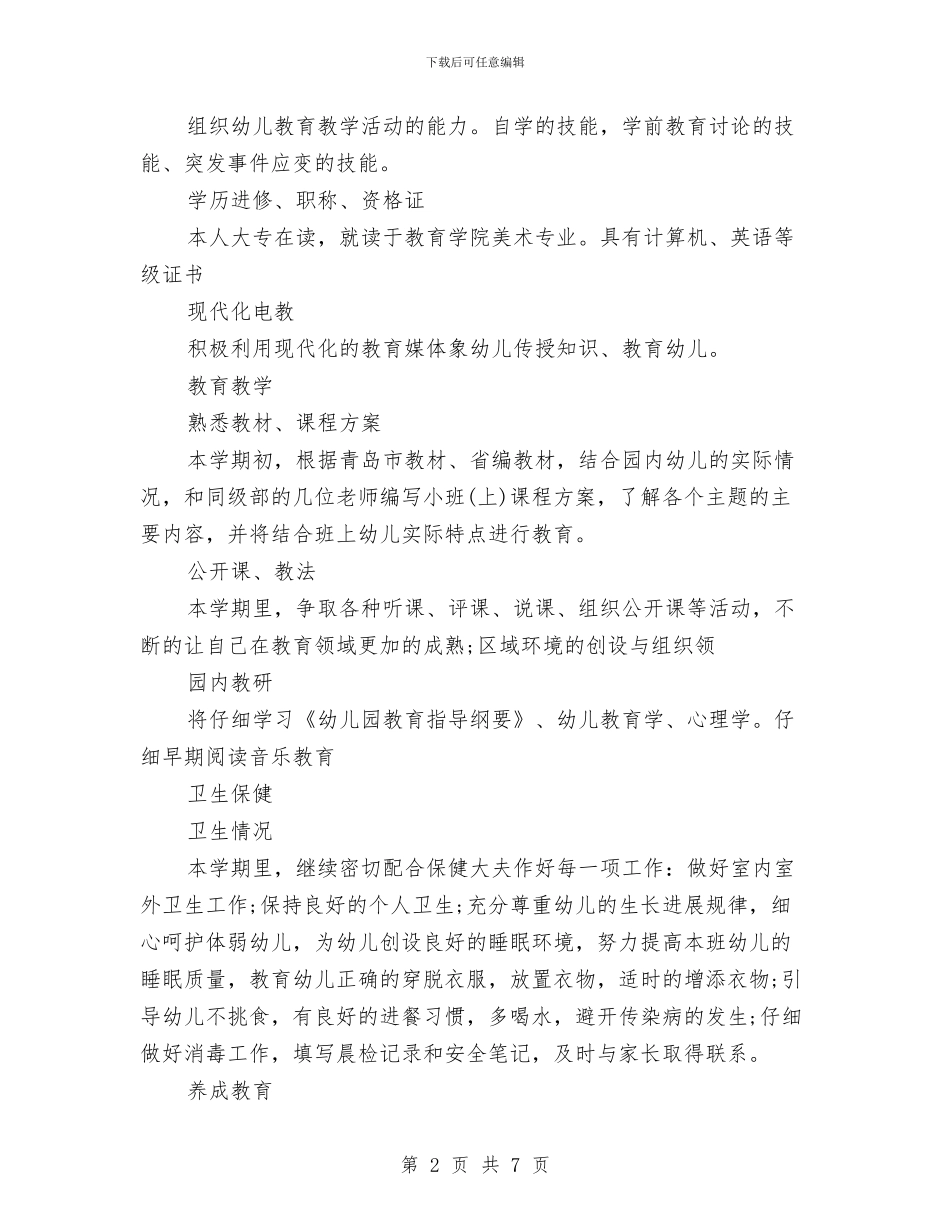 幼儿教师学年个人教学计划与幼儿教师学年教学管理个人总结汇编_第2页