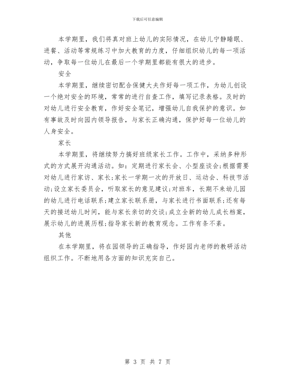 幼儿教师学年个人教学计划与幼儿教师学年教学管理个人总结汇编_第3页