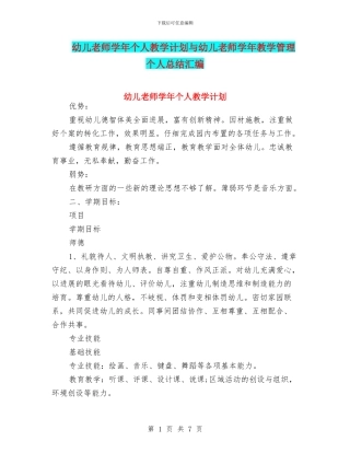 幼儿教师学年个人教学计划与幼儿教师学年教学管理个人总结汇编