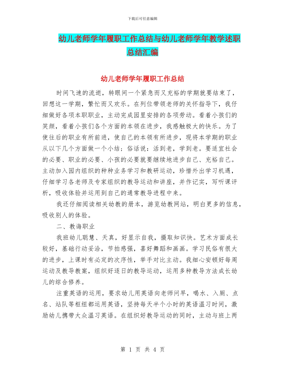 幼儿教师学年履职工作总结与幼儿教师学年教学述职总结汇编_第1页