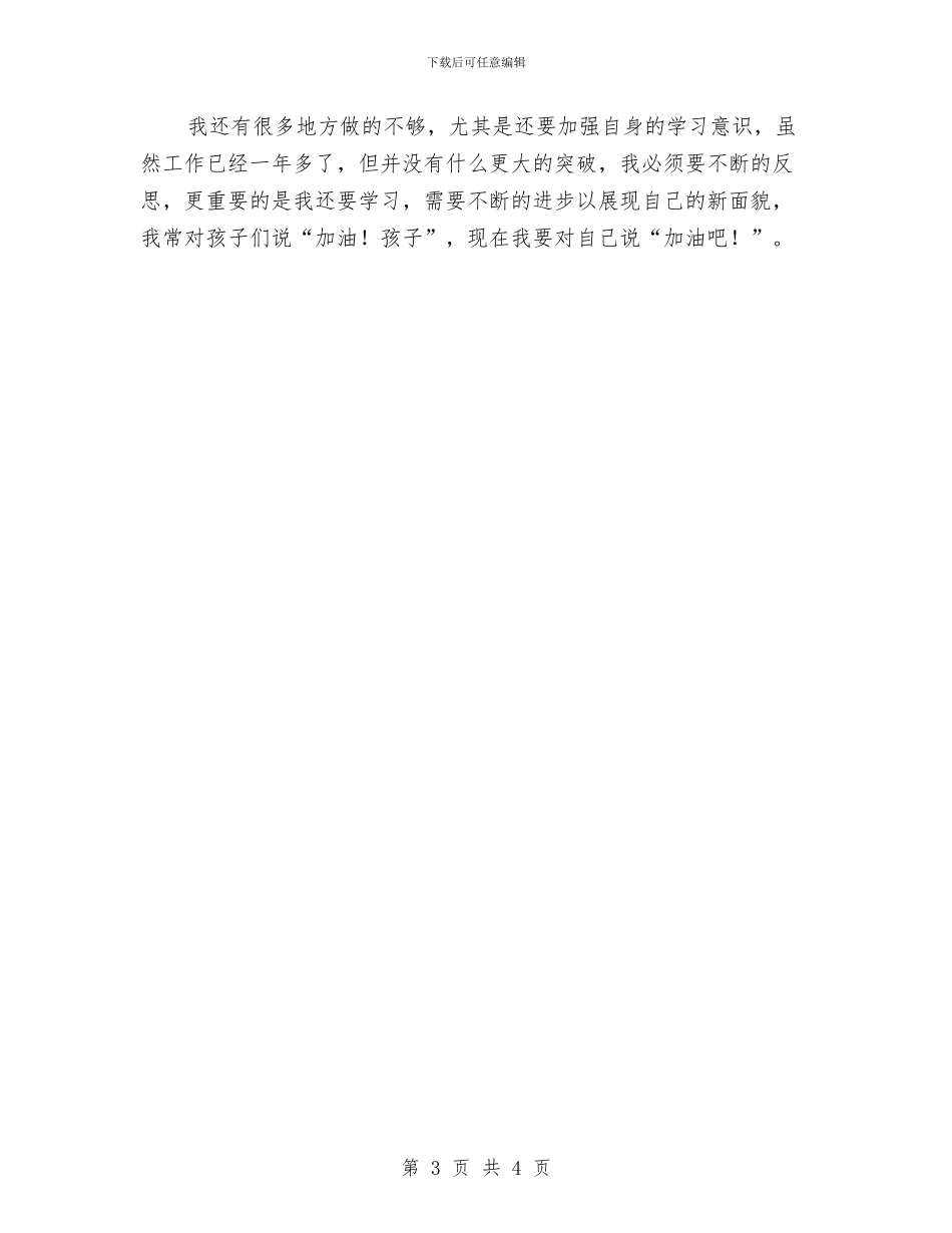 幼儿教师学年履职工作总结与幼儿教师学年教学述职总结汇编_第3页