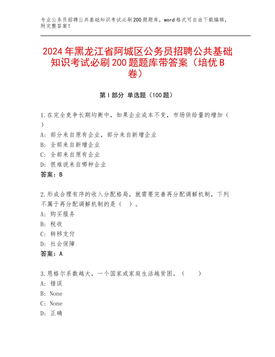 2024年黑龙江省阿城区公务员招聘公共基础知识考试必刷200题题库带答案（培优B卷）_第1页