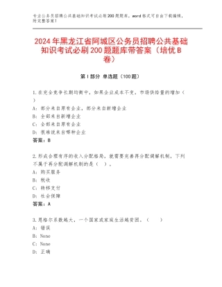 2024年黑龙江省阿城区公务员招聘公共基础知识考试必刷200题题库带答案（培优B卷）