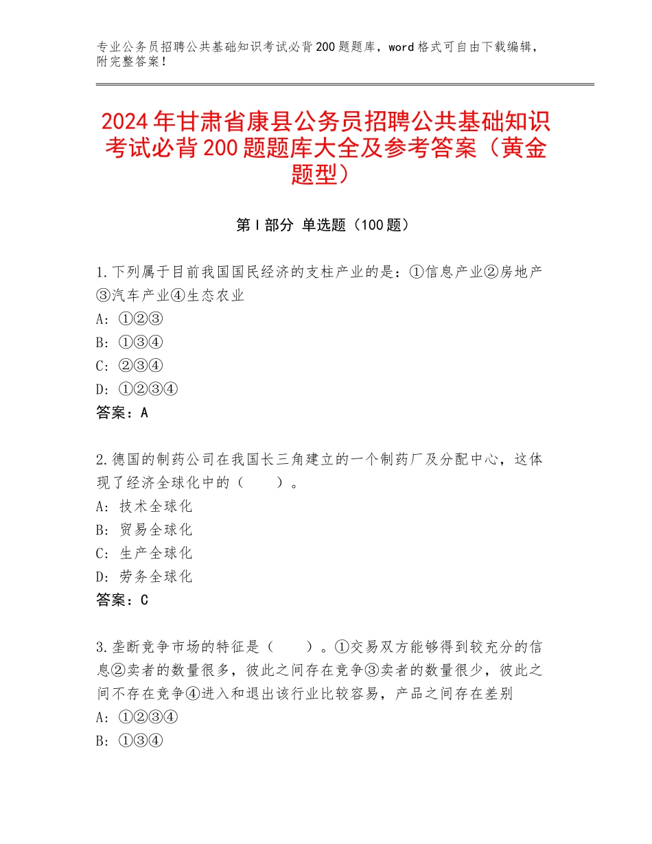 2024年甘肃省康县公务员招聘公共基础知识考试必背200题题库大全及参考答案（黄金题型）_第1页