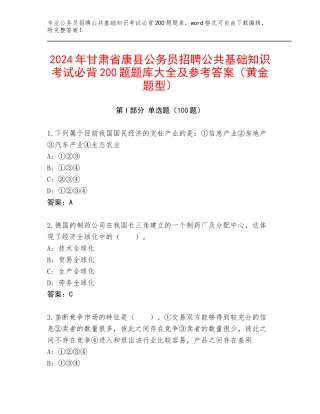 2024年甘肃省康县公务员招聘公共基础知识考试必背200题题库大全及参考答案（黄金题型）