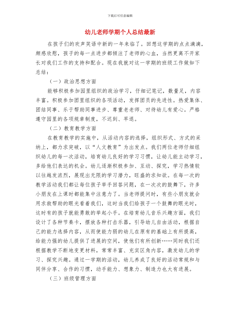 幼儿教师学年教学述职总结与幼儿教师学期个人总结最新汇编_第3页