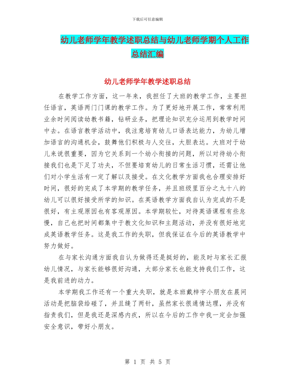 幼儿教师学年教学述职总结与幼儿教师学期个人工作总结汇编_第1页