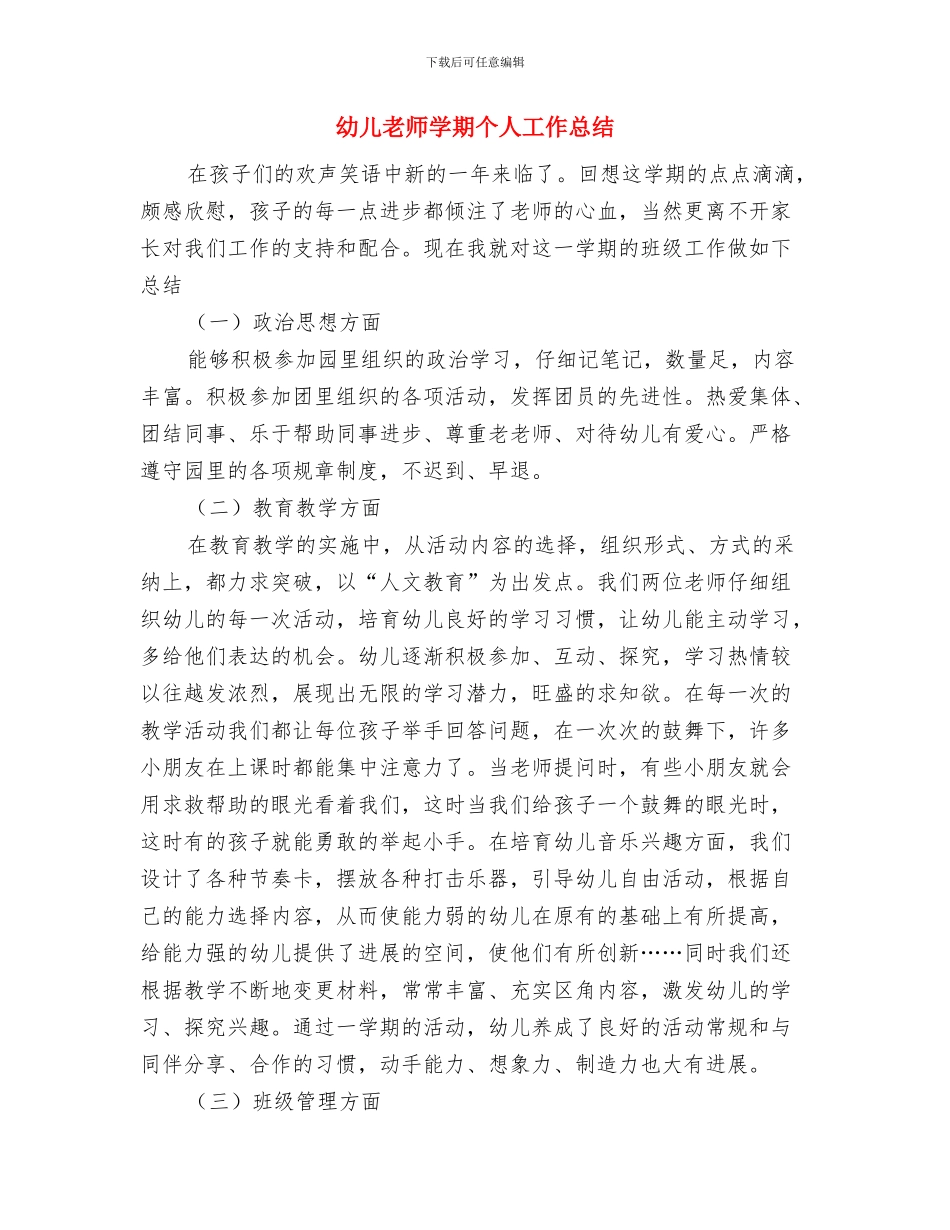 幼儿教师学年教学述职总结与幼儿教师学期个人工作总结汇编_第3页