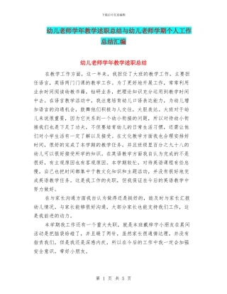 幼儿教师学年教学述职总结与幼儿教师学期个人工作总结汇编