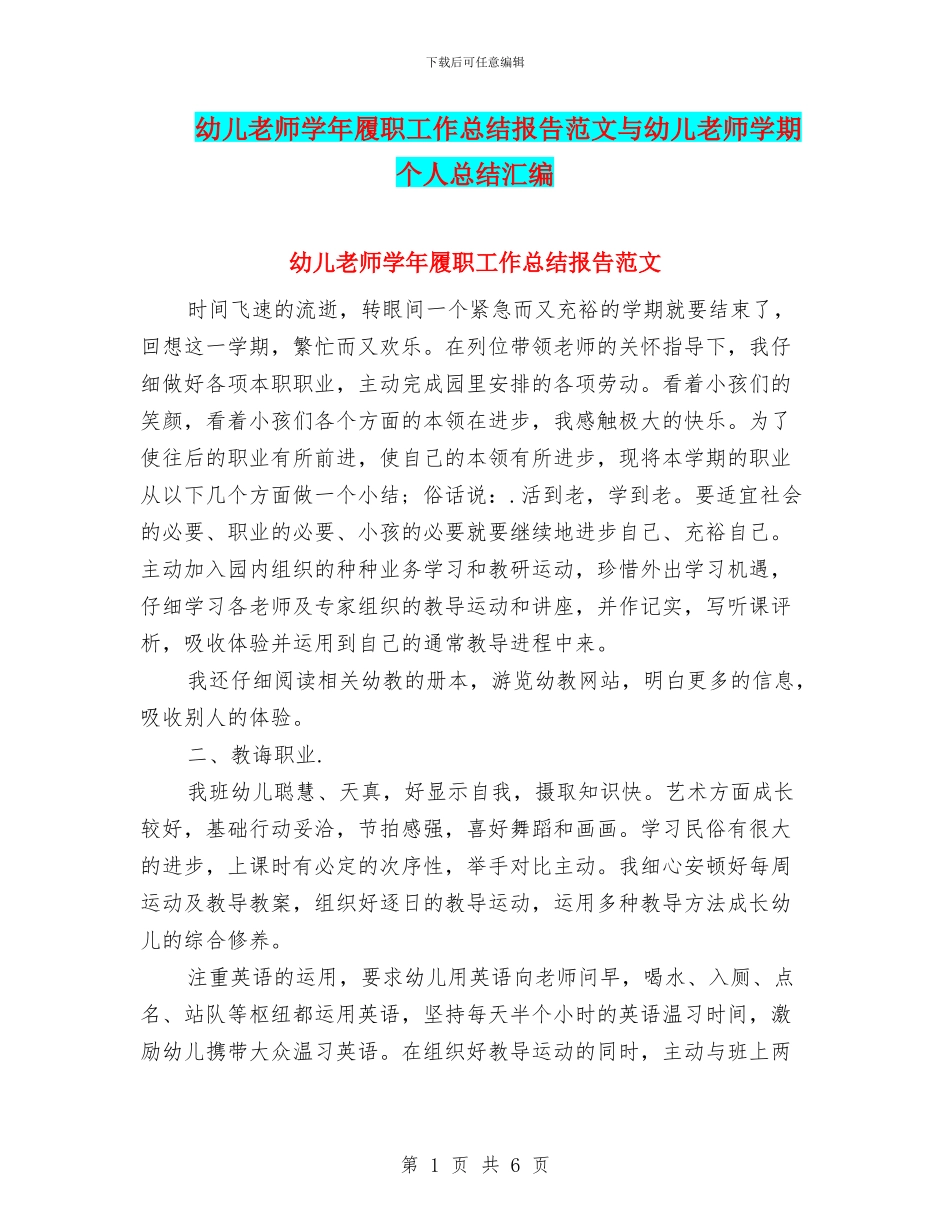 幼儿教师学年履职工作总结报告范文与幼儿教师学期个人总结汇编_第1页