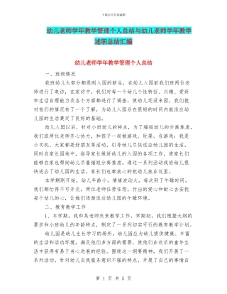 幼儿教师学年教学管理个人总结与幼儿教师学年教学述职总结汇编