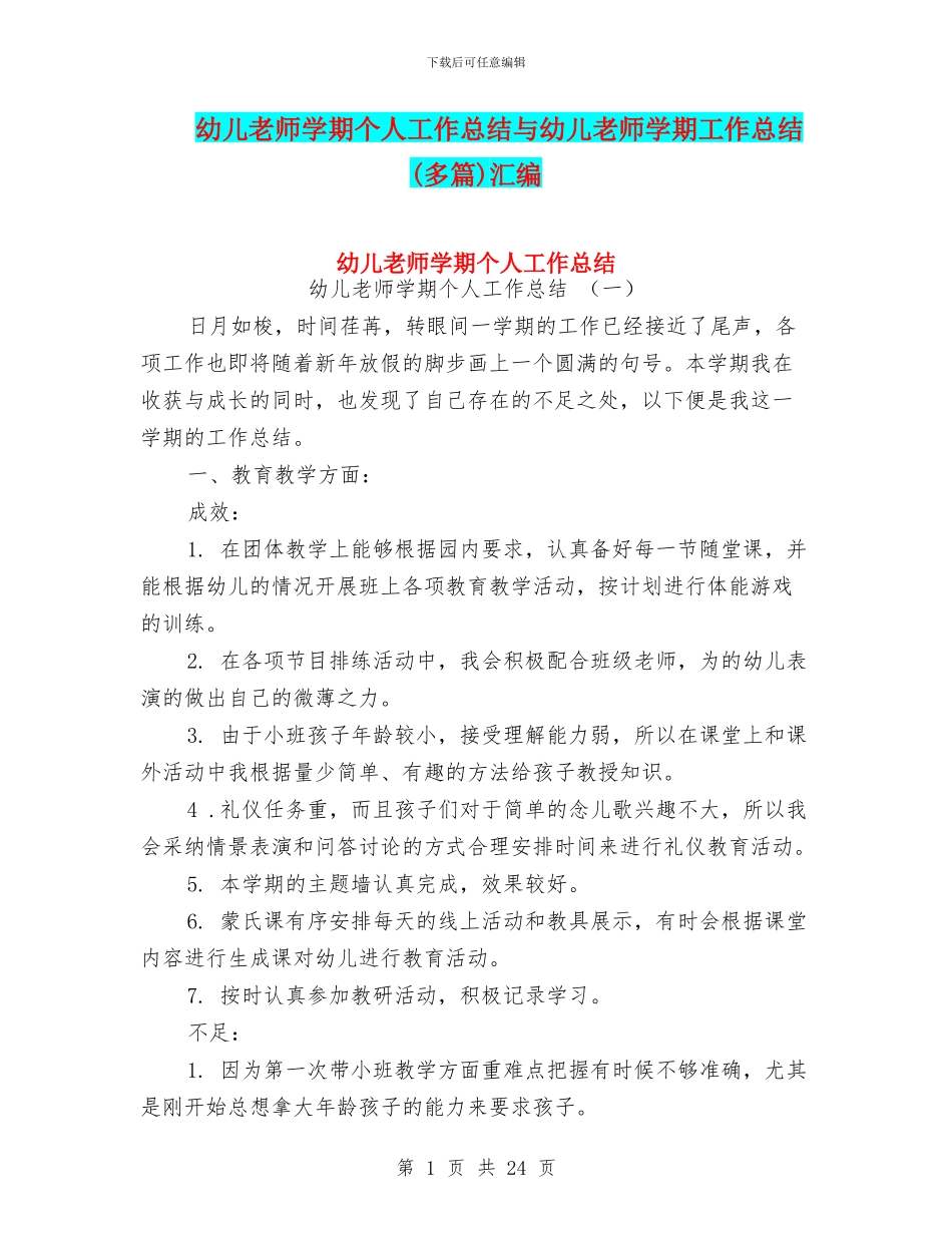 幼儿教师学期个人工作总结与幼儿教师学期工作总结汇编_第1页