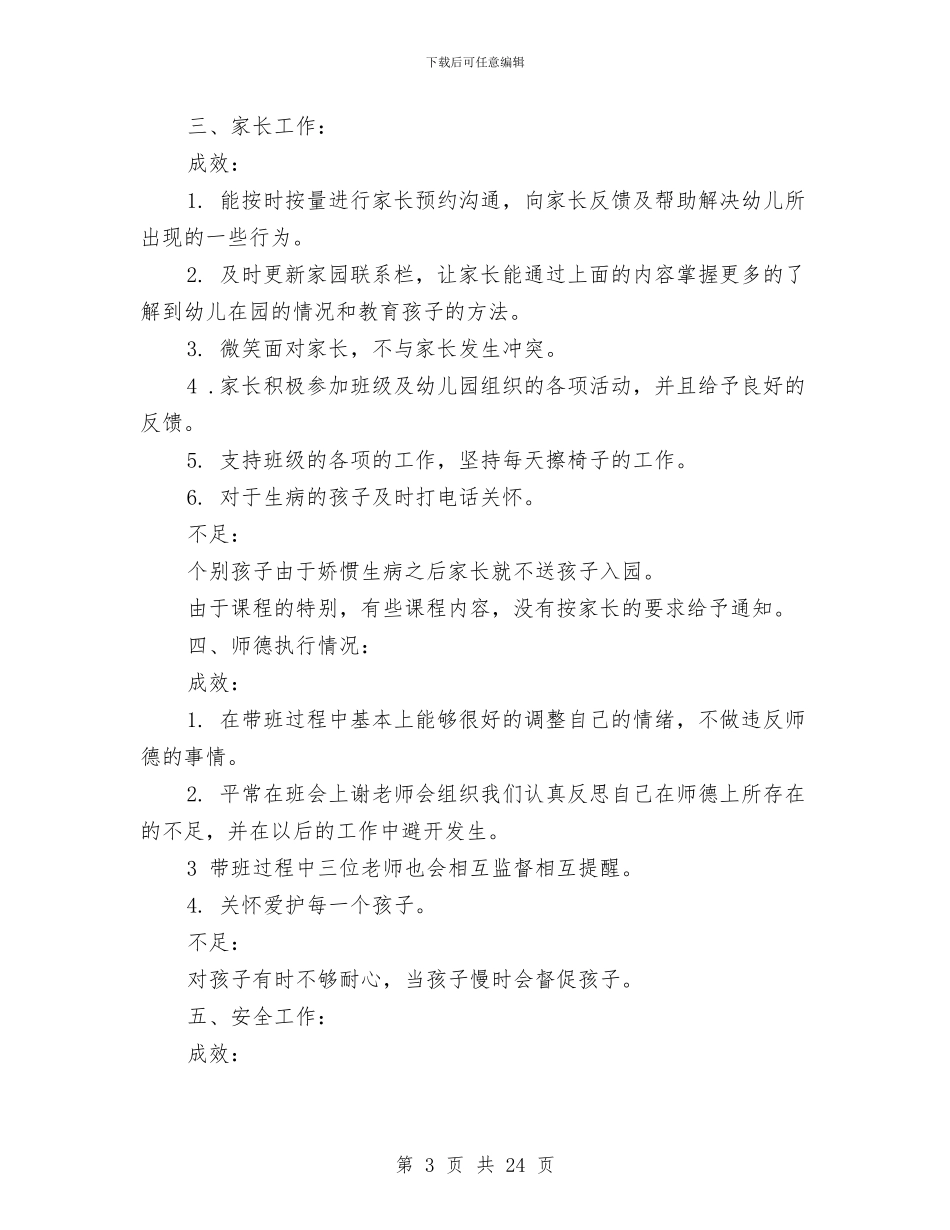 幼儿教师学期个人工作总结与幼儿教师学期工作总结汇编_第3页