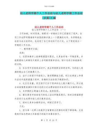 幼儿教师学期个人工作总结与幼儿教师学期工作总结汇编