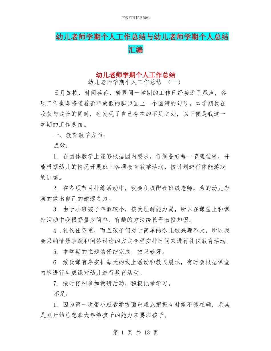 幼儿教师学期个人工作总结与幼儿教师学期个人总结汇编_第1页