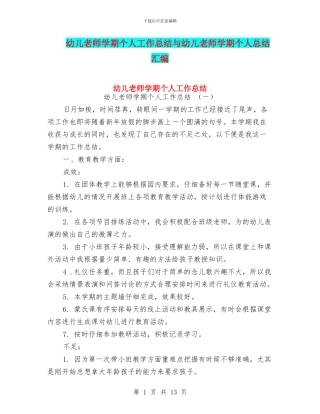 幼儿教师学期个人工作总结与幼儿教师学期个人总结汇编