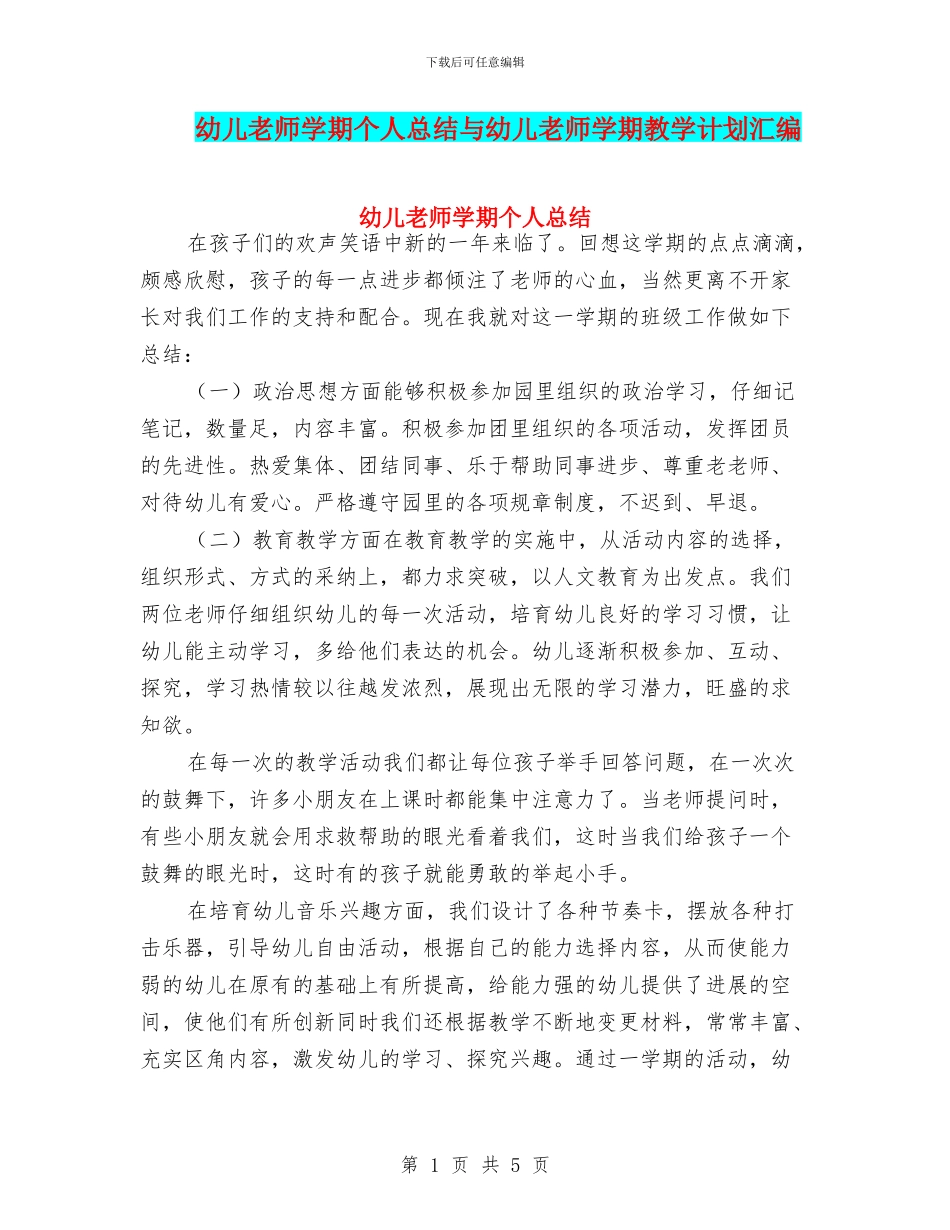 幼儿教师学期个人总结与幼儿教师学期教学计划汇编_第1页