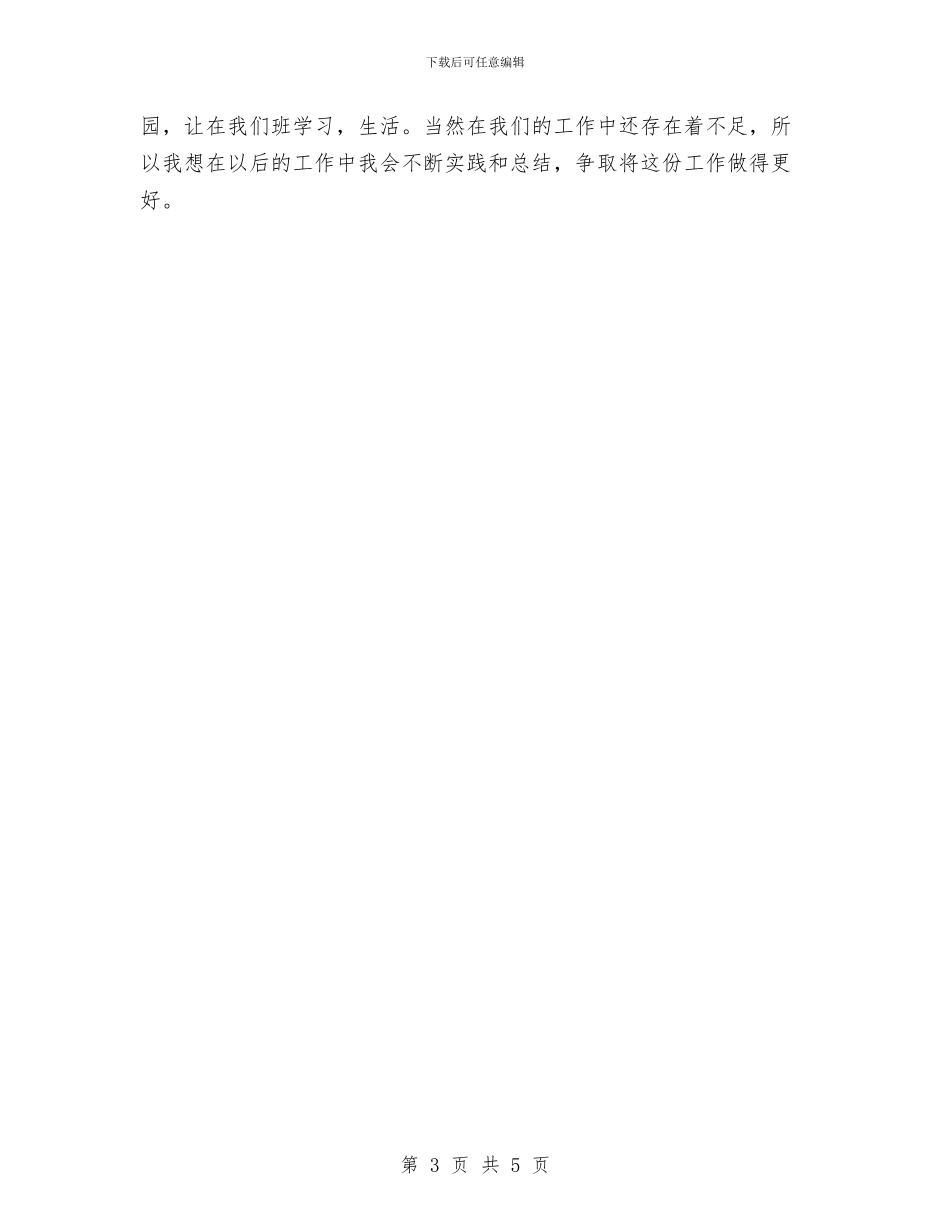 幼儿教师学期个人总结与幼儿教师学期教学计划汇编_第3页