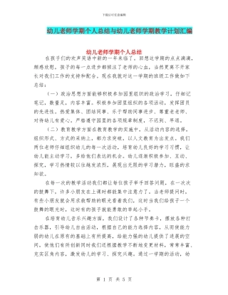 幼儿教师学期个人总结与幼儿教师学期教学计划汇编