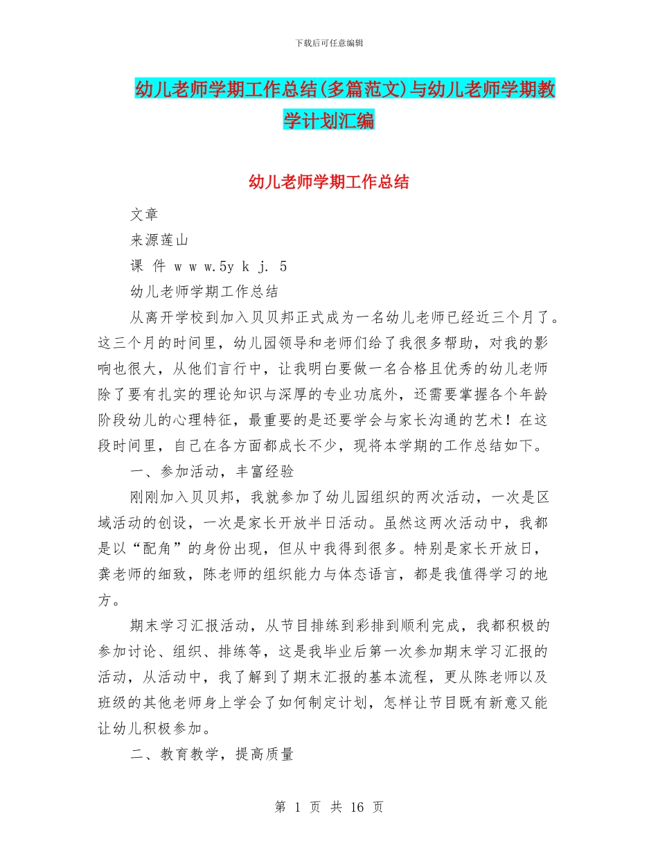 幼儿教师学期工作总结(多篇范文)与幼儿教师学期教学计划汇编_第1页