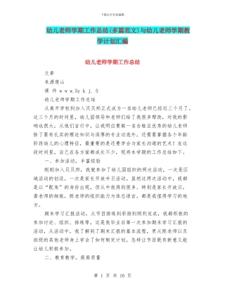 幼儿教师学期工作总结(多篇范文)与幼儿教师学期教学计划汇编