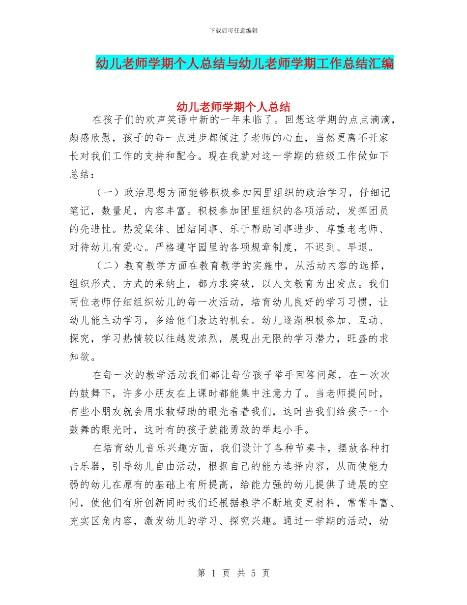 幼儿教师学期个人总结与幼儿教师学期工作总结汇编_第1页