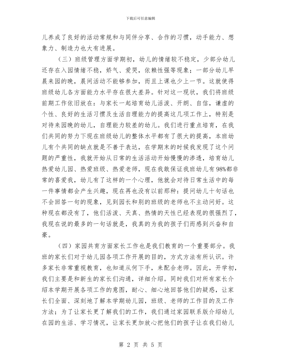 幼儿教师学期个人总结与幼儿教师学期工作总结汇编_第2页