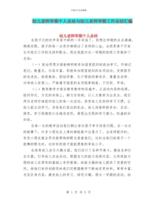 幼儿教师学期个人总结与幼儿教师学期工作总结汇编
