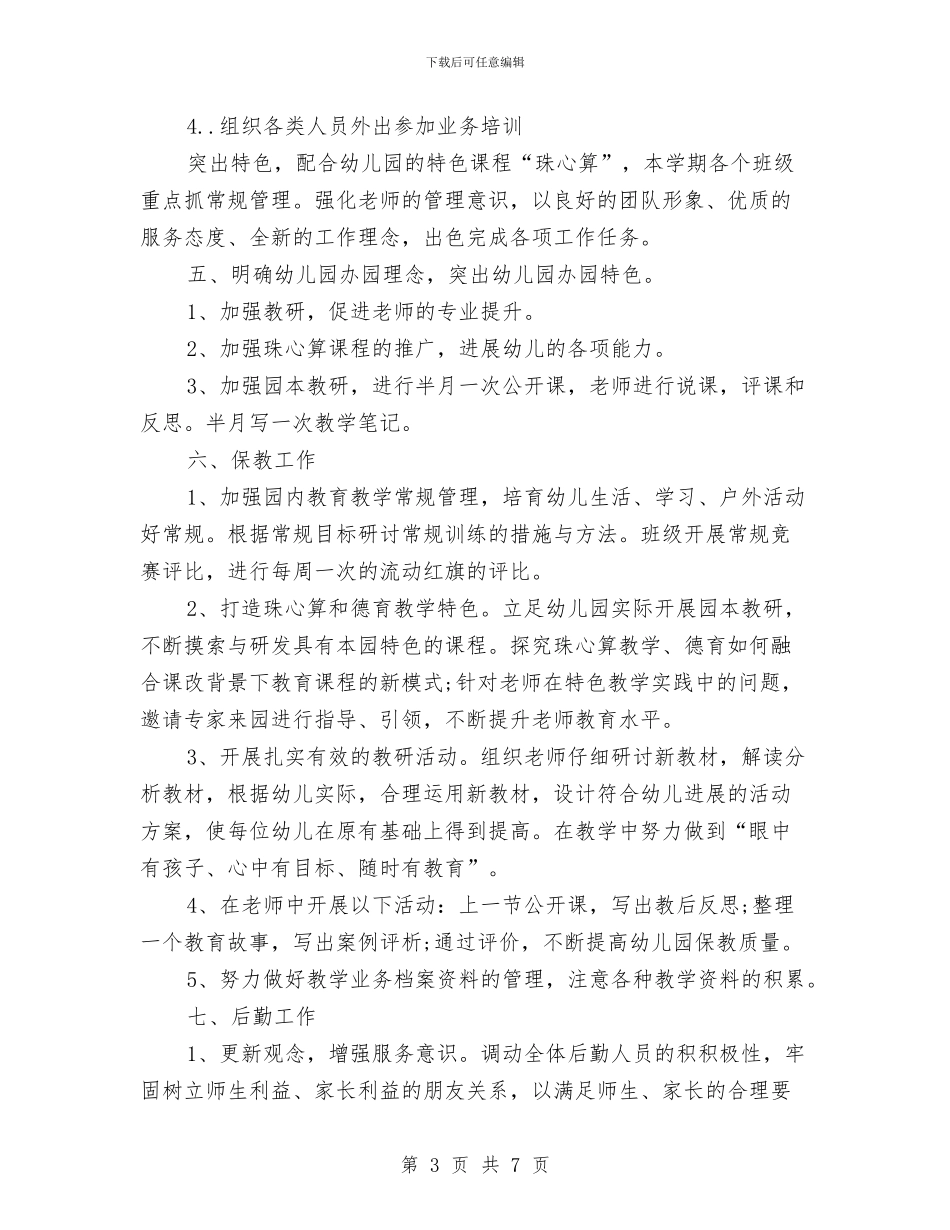 幼儿教师学期工作思路范文与幼儿教师学期工作计划汇编_第3页
